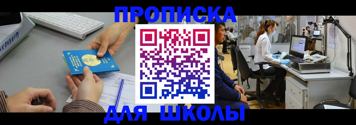 временная регистрация для школы в Урус-Мартане